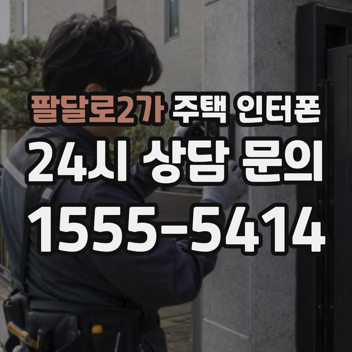 팔달로2가 주택 인터폰