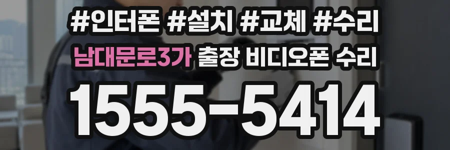 남대문로3가 출장 비디오폰 수리