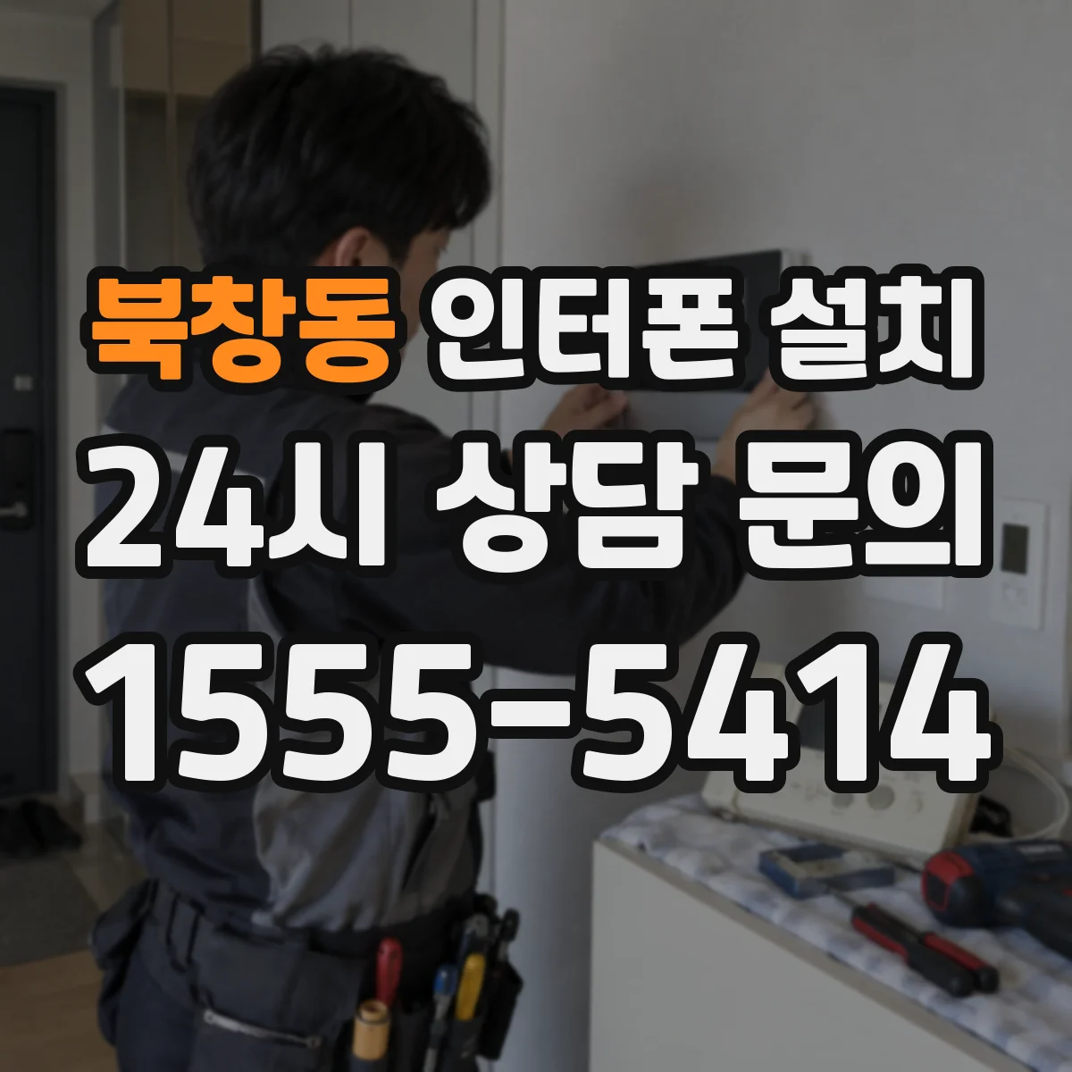 북창동 인터폰 설치