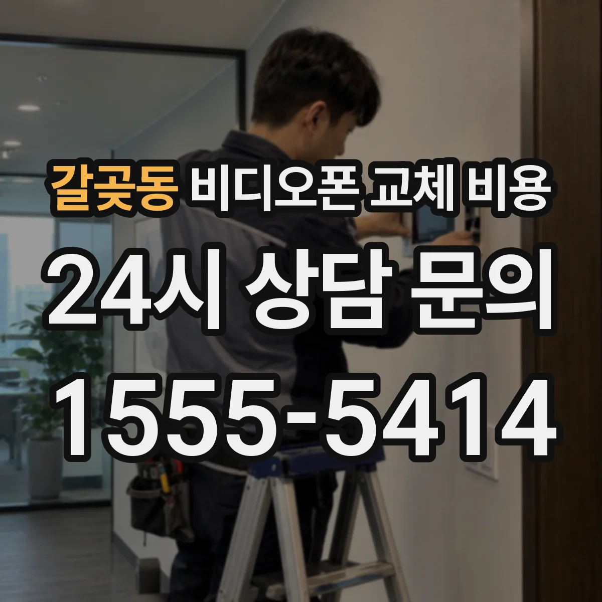 갈곶동 비디오폰 교체 비용