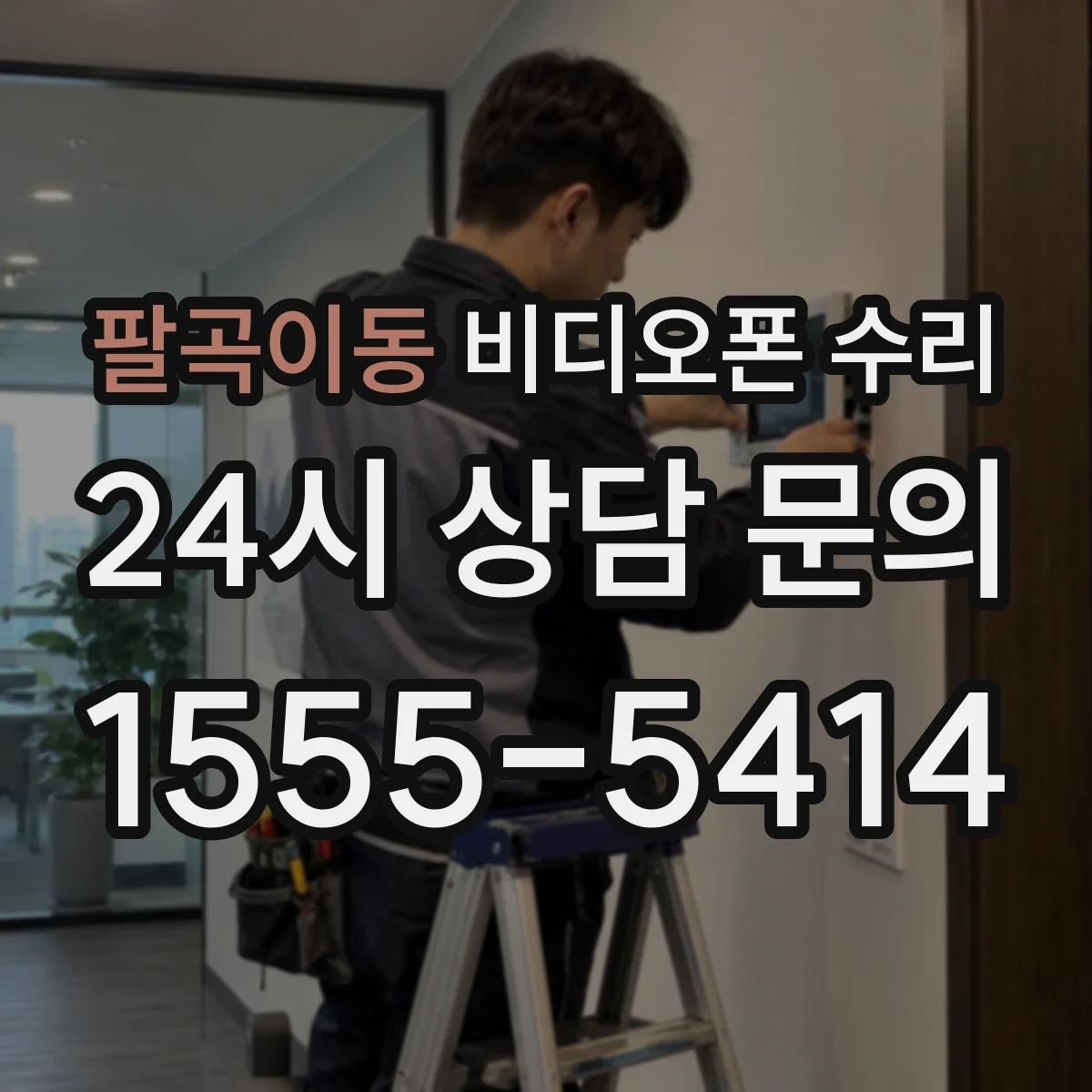 팔곡이동 비디오폰 수리