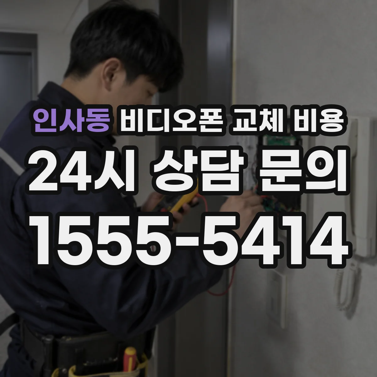 인사동 비디오폰 교체 비용