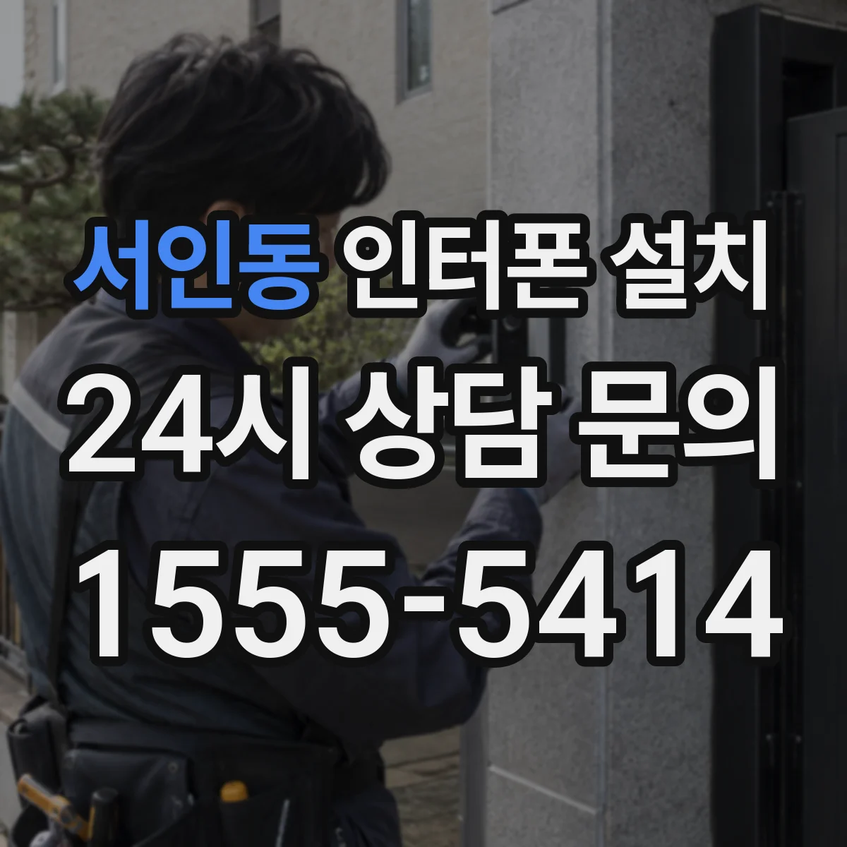 서인동 인터폰 설치