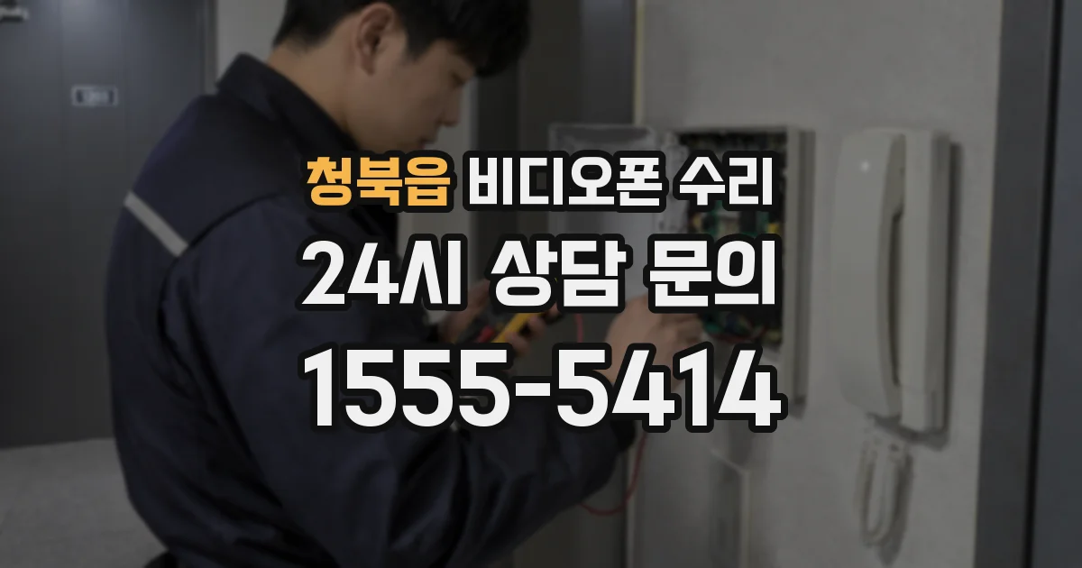 청북읍 비디오폰 수리