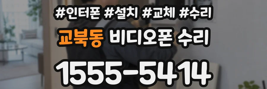 교북동 비디오폰 수리