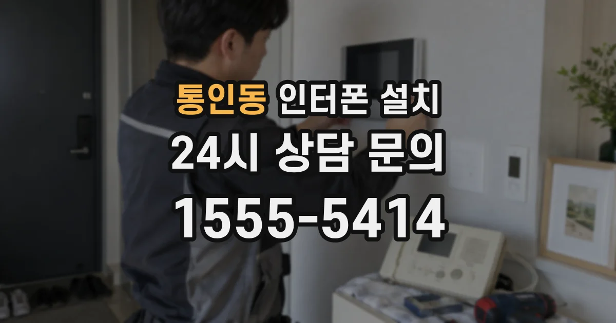 통인동 인터폰 설치