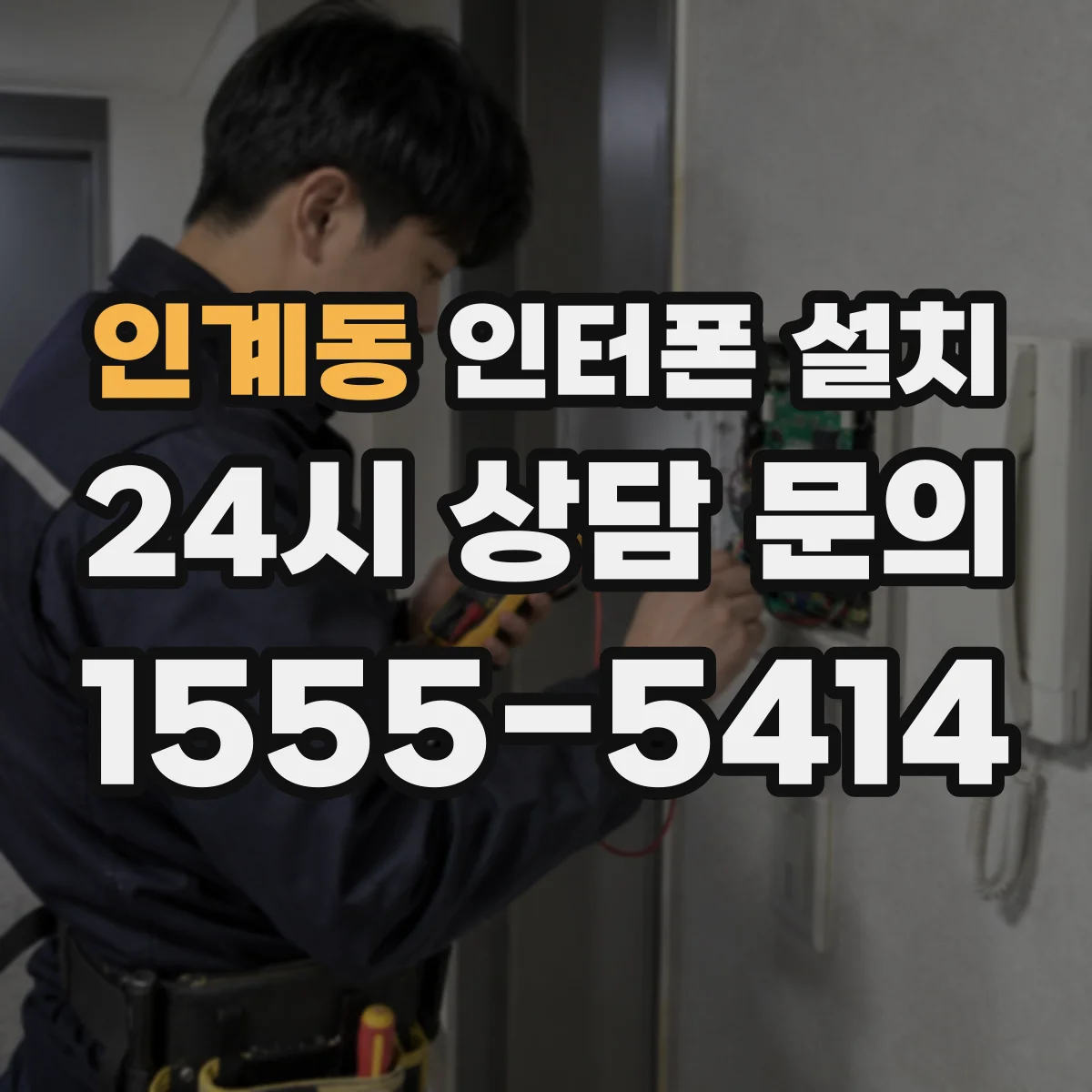 인계동 인터폰 설치