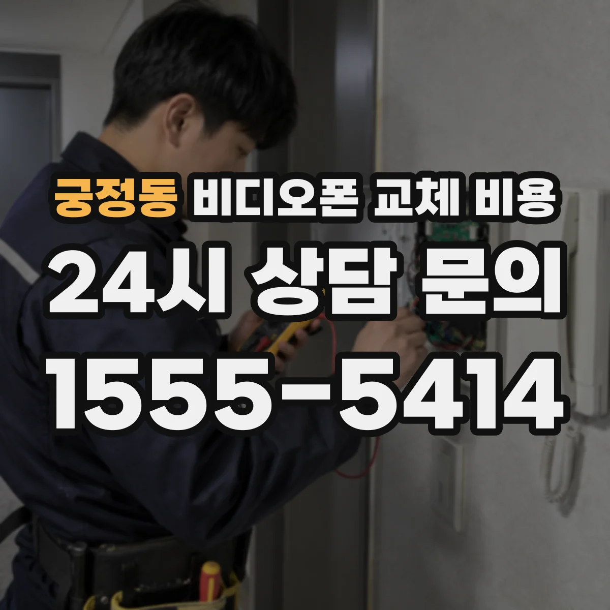 궁정동 비디오폰 교체 비용