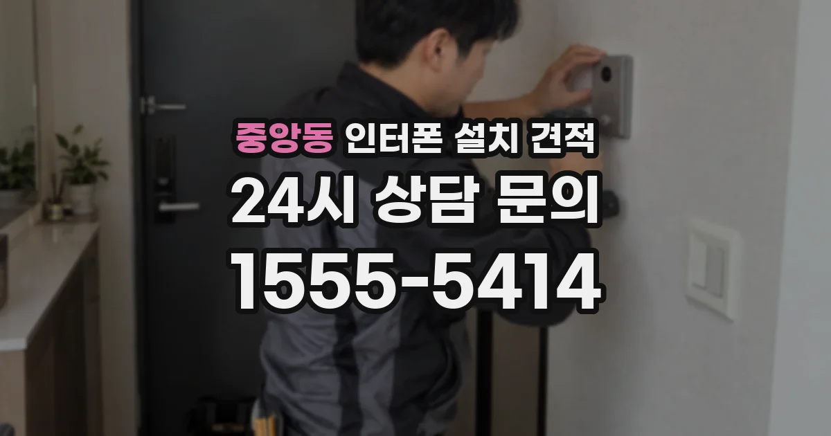 중앙동 인터폰 설치 견적