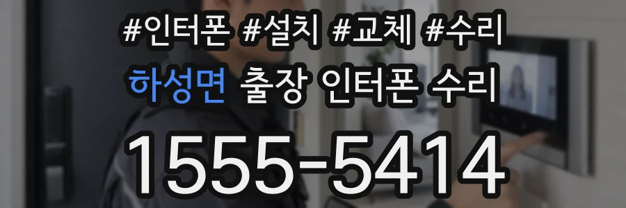 하성면 출장 인터폰 수리