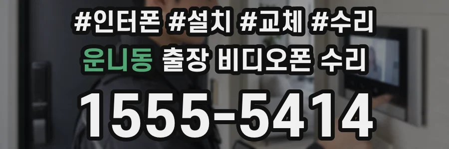 운니동 출장 비디오폰 수리