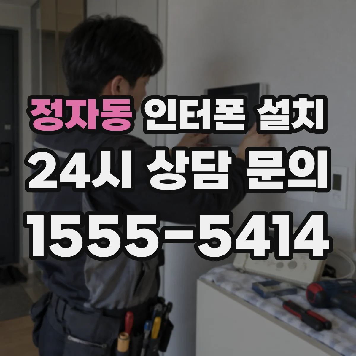 정자동 인터폰 설치