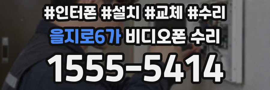 을지로6가 비디오폰 수리