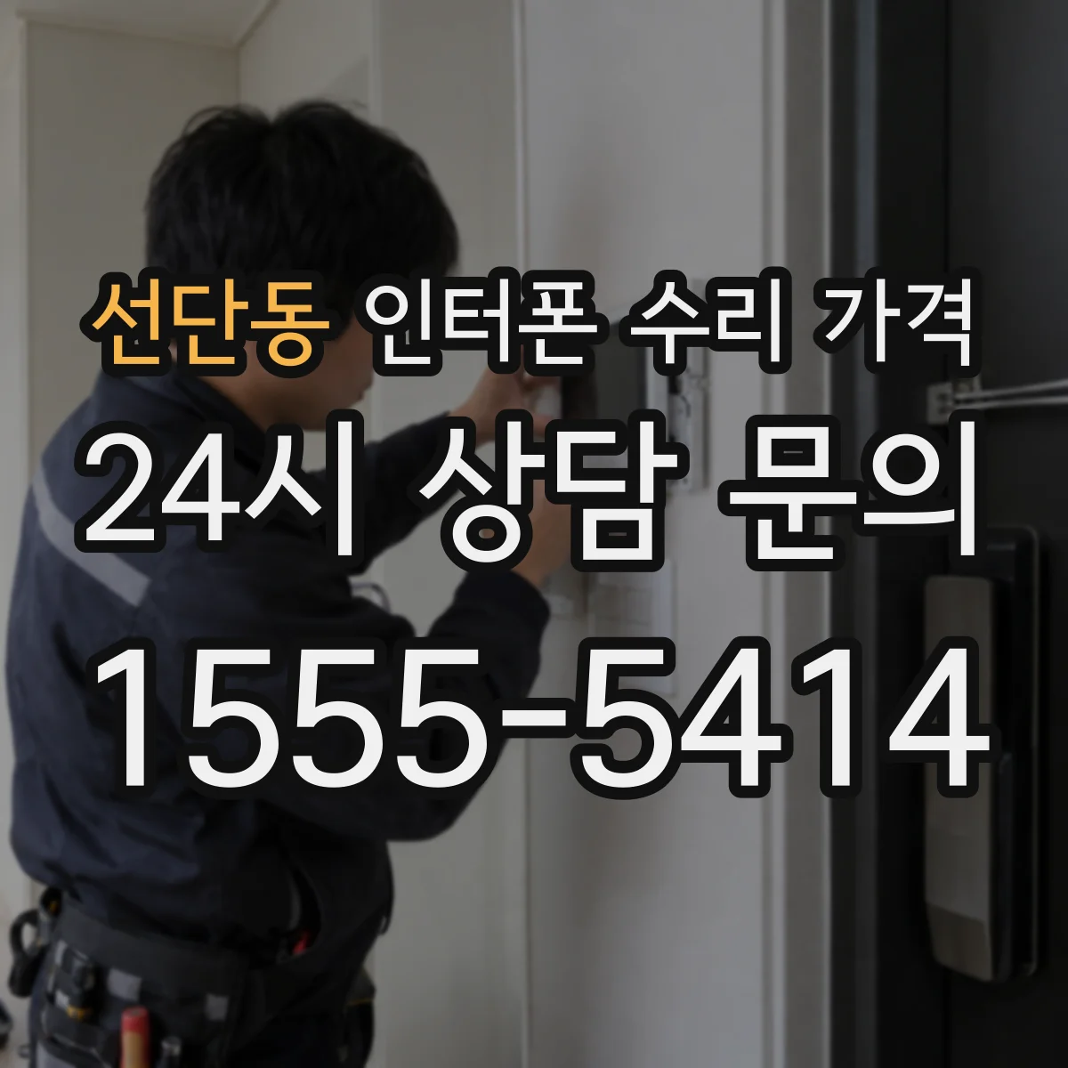 선단동 인터폰 수리 가격