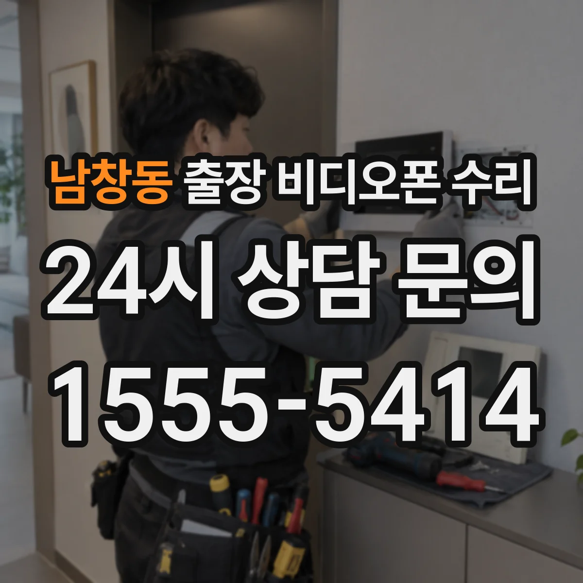 남창동 출장 비디오폰 수리