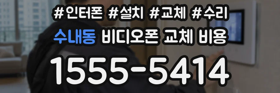 수내동 비디오폰 교체 비용