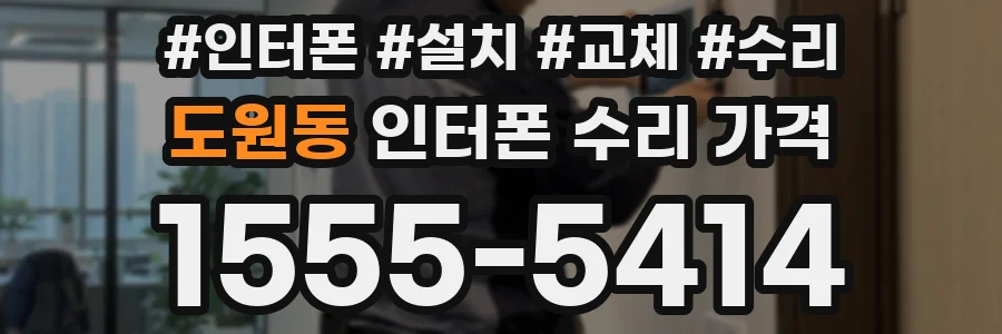 도원동 인터폰 수리 가격