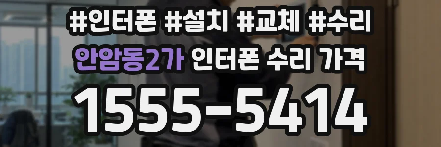 안암동2가 인터폰 수리 가격