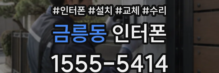 금릉동 인터폰