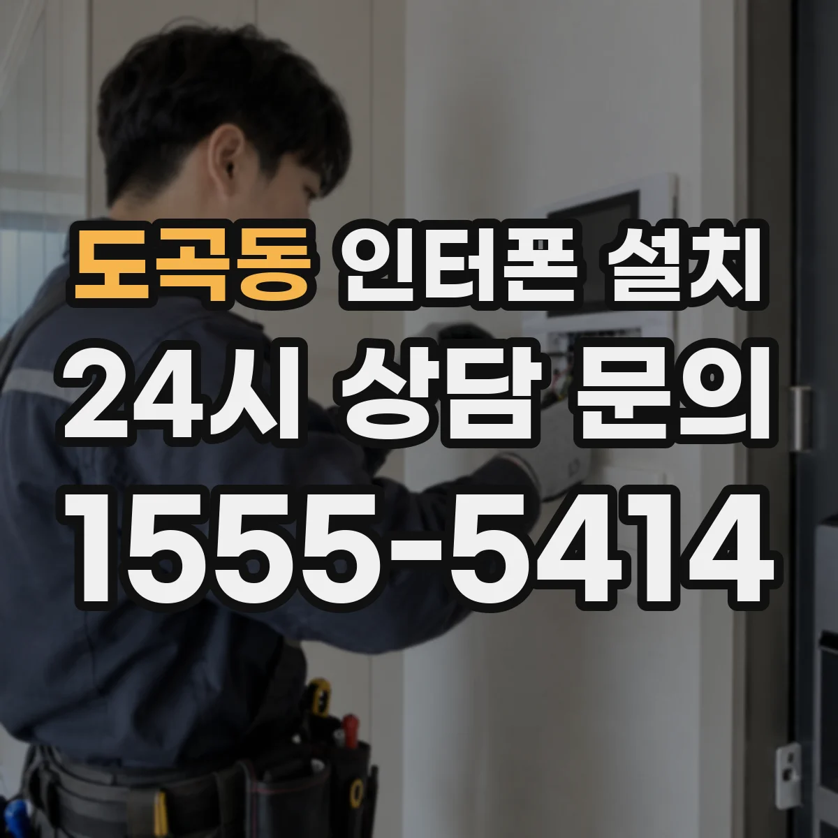 도곡동 인터폰 설치