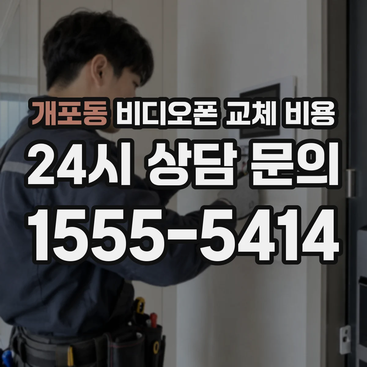개포동 비디오폰 교체 비용