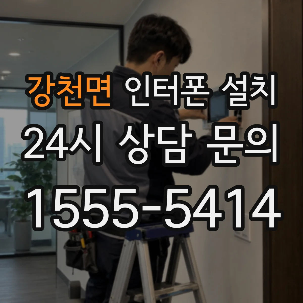 강천면 인터폰 설치