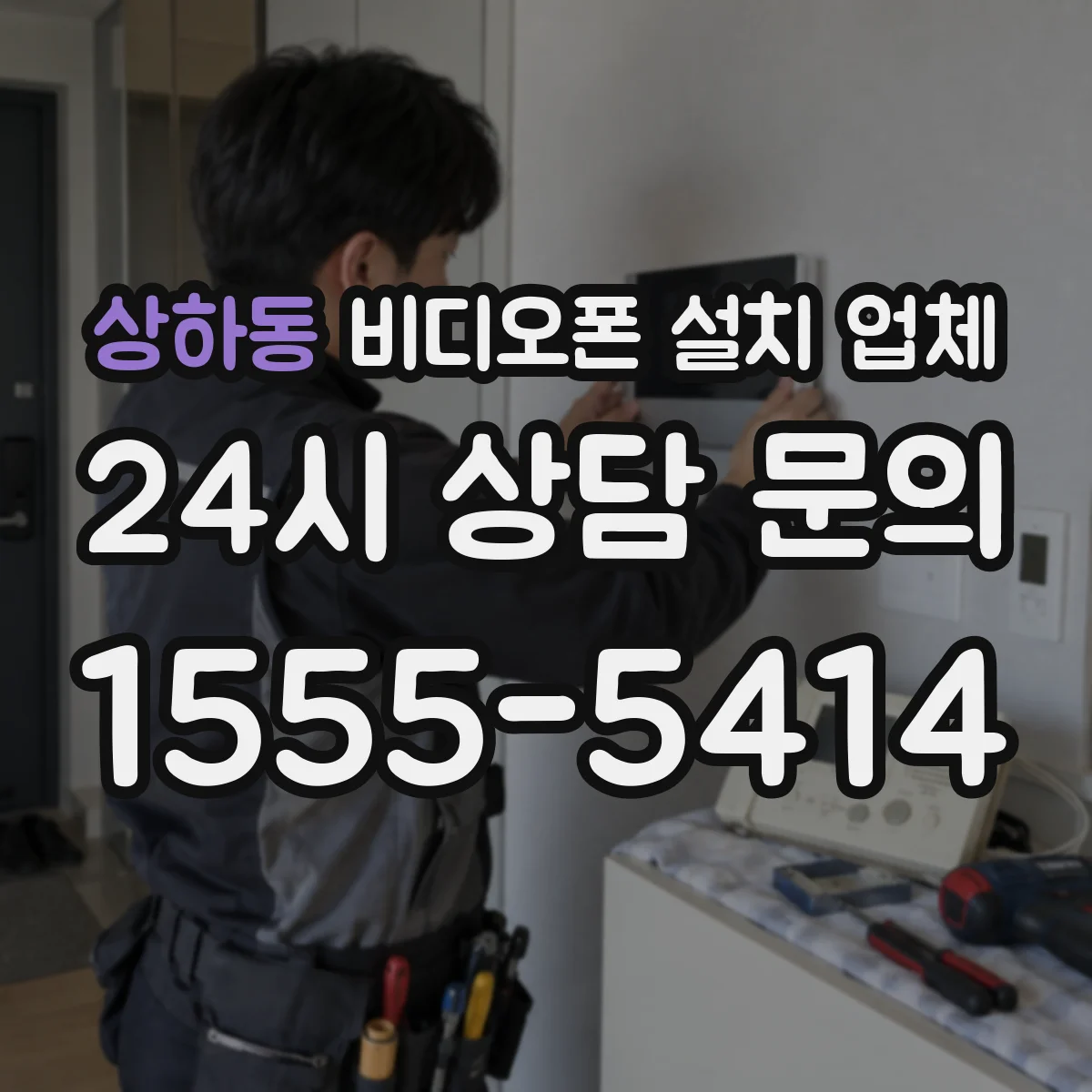 상하동 비디오폰 설치 업체