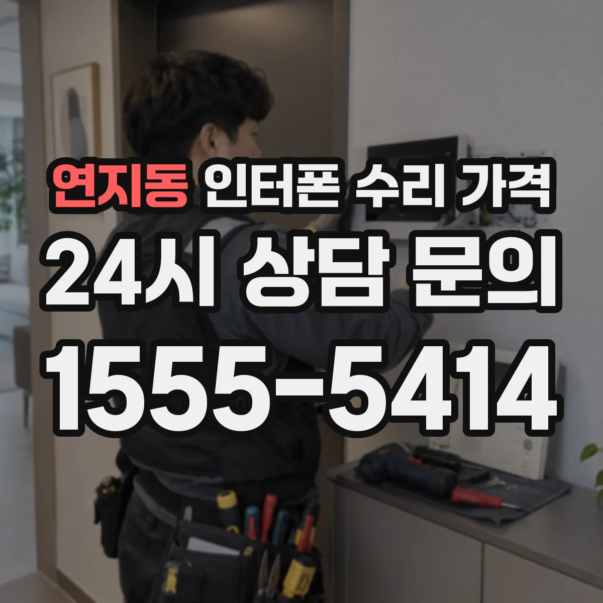 연지동 인터폰 수리 가격