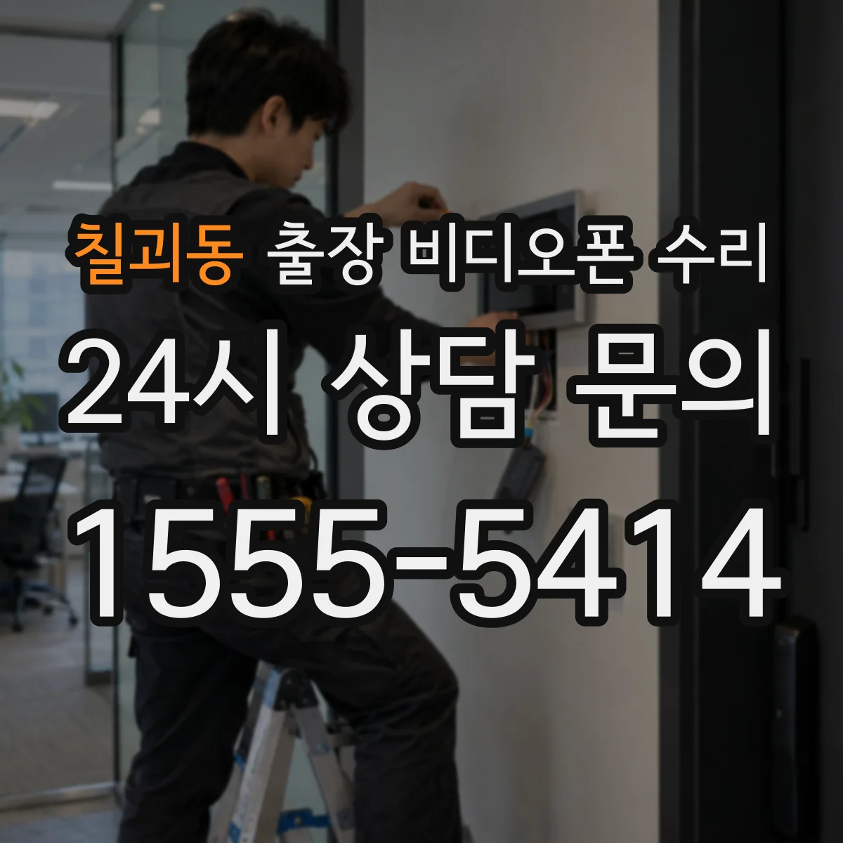 칠괴동 출장 비디오폰 수리