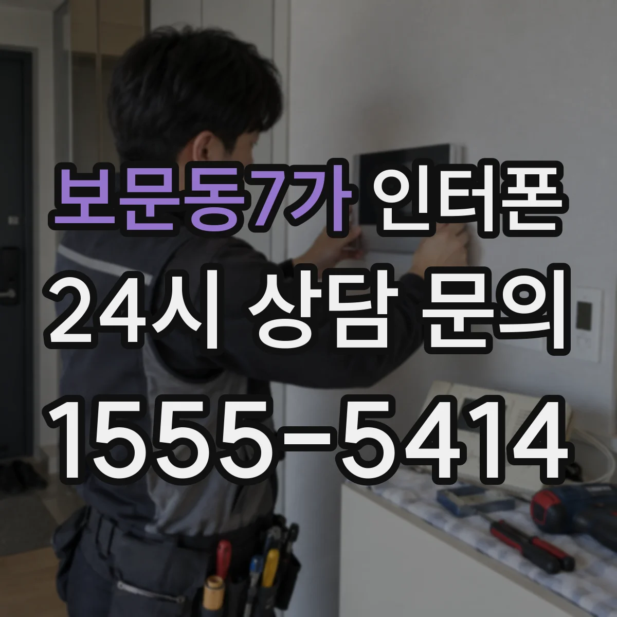 보문동7가 인터폰