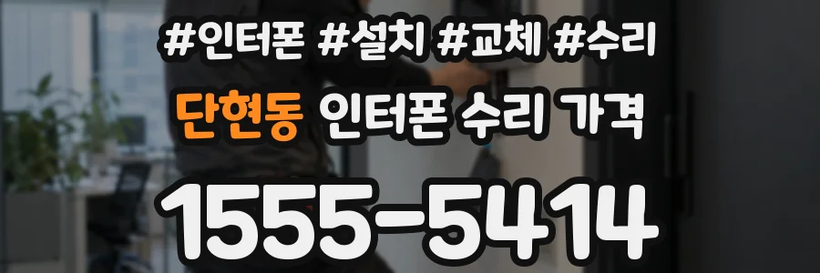 단현동 인터폰 수리 가격
