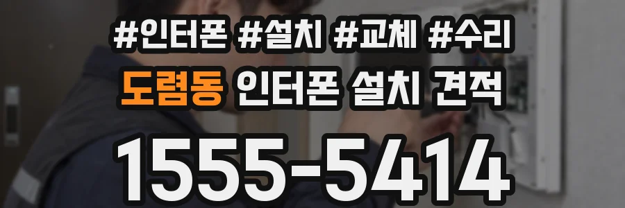 도렴동 인터폰 설치 견적