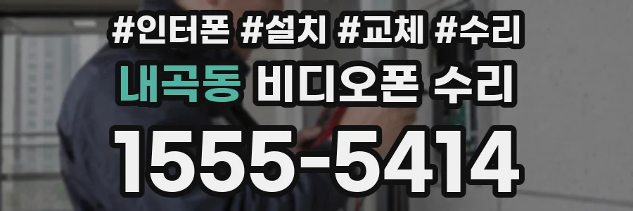 내곡동 비디오폰 수리