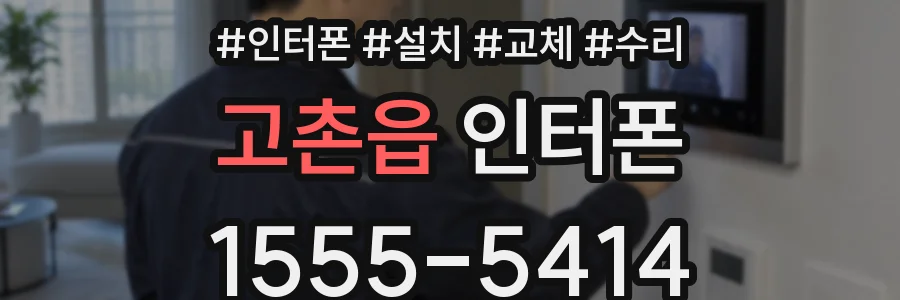 고촌읍 인터폰