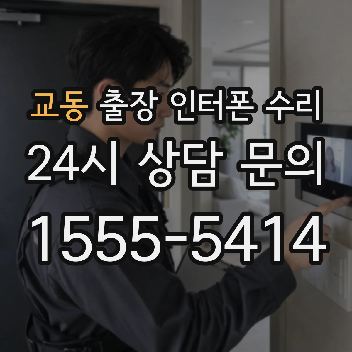 교동 출장 인터폰 수리