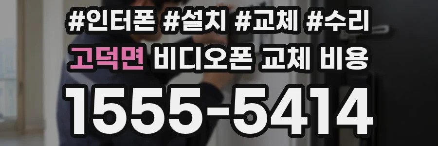 고덕면 비디오폰 교체 비용