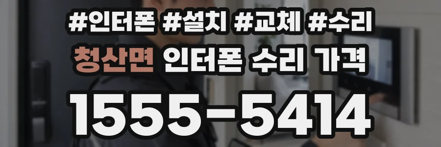 청산면 인터폰 수리 가격