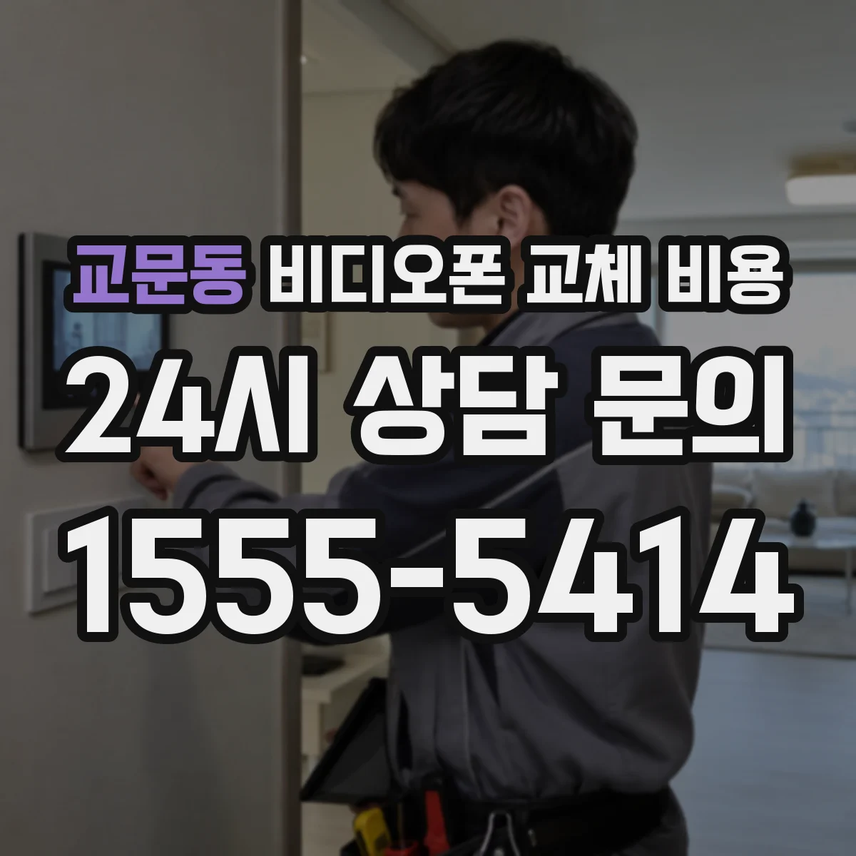 교문동 비디오폰 교체 비용