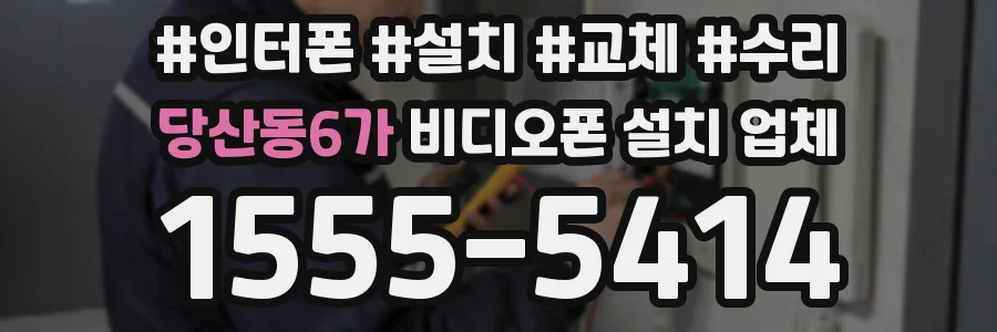 당산동6가 비디오폰 설치 업체