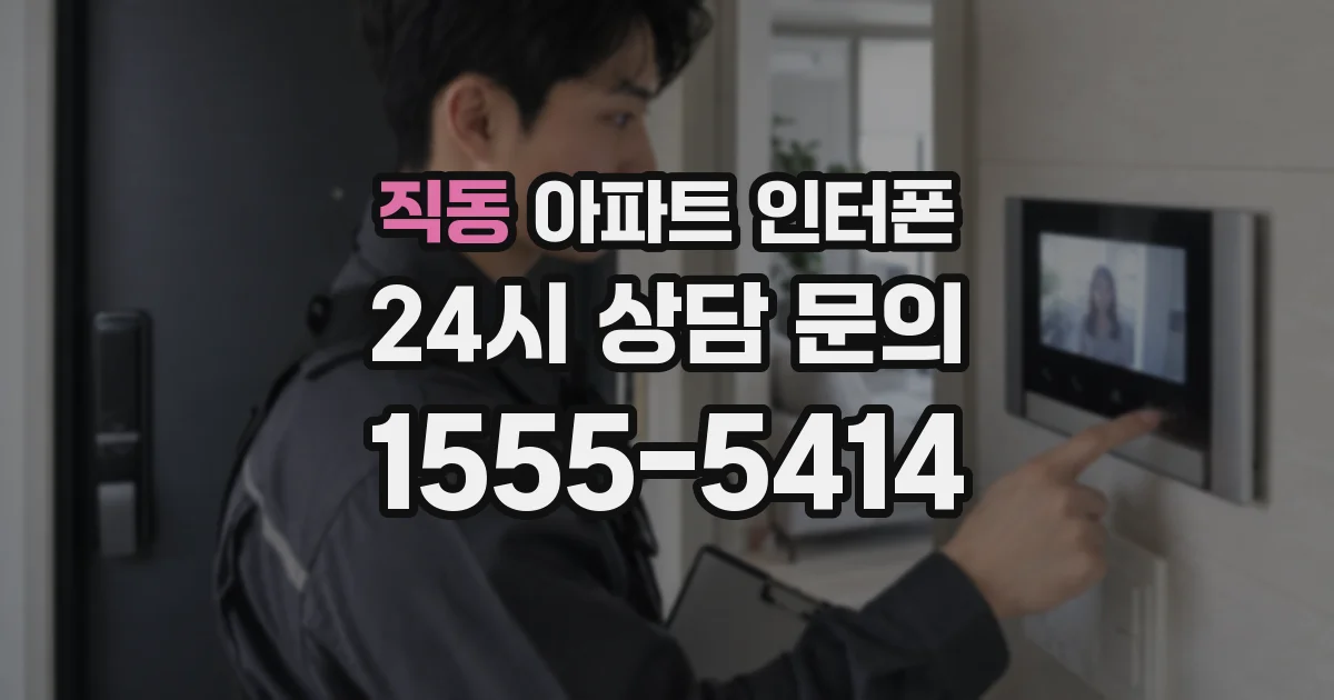 직동 아파트 인터폰