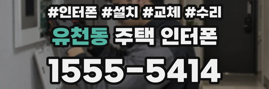 유천동 주택 인터폰