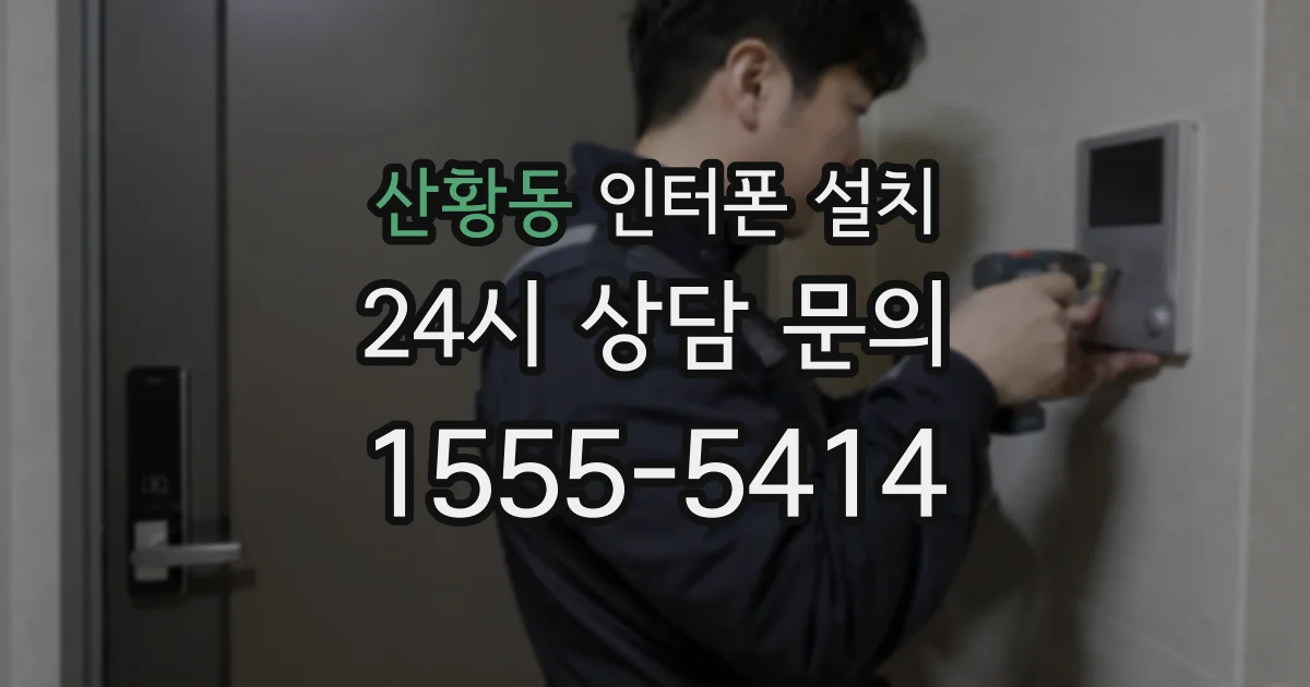 산황동 인터폰 설치