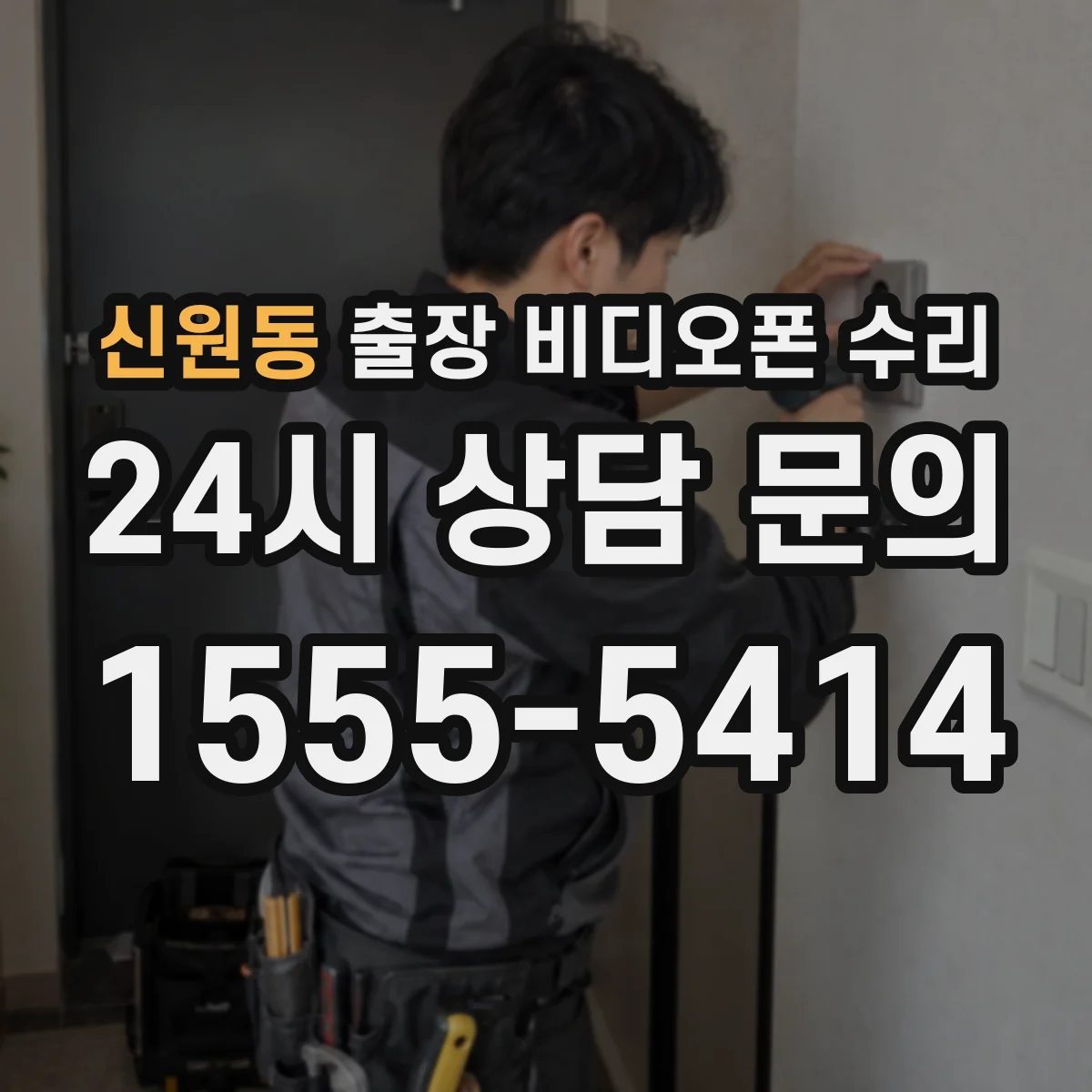 신원동 출장 비디오폰 수리