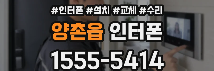 양촌읍 인터폰