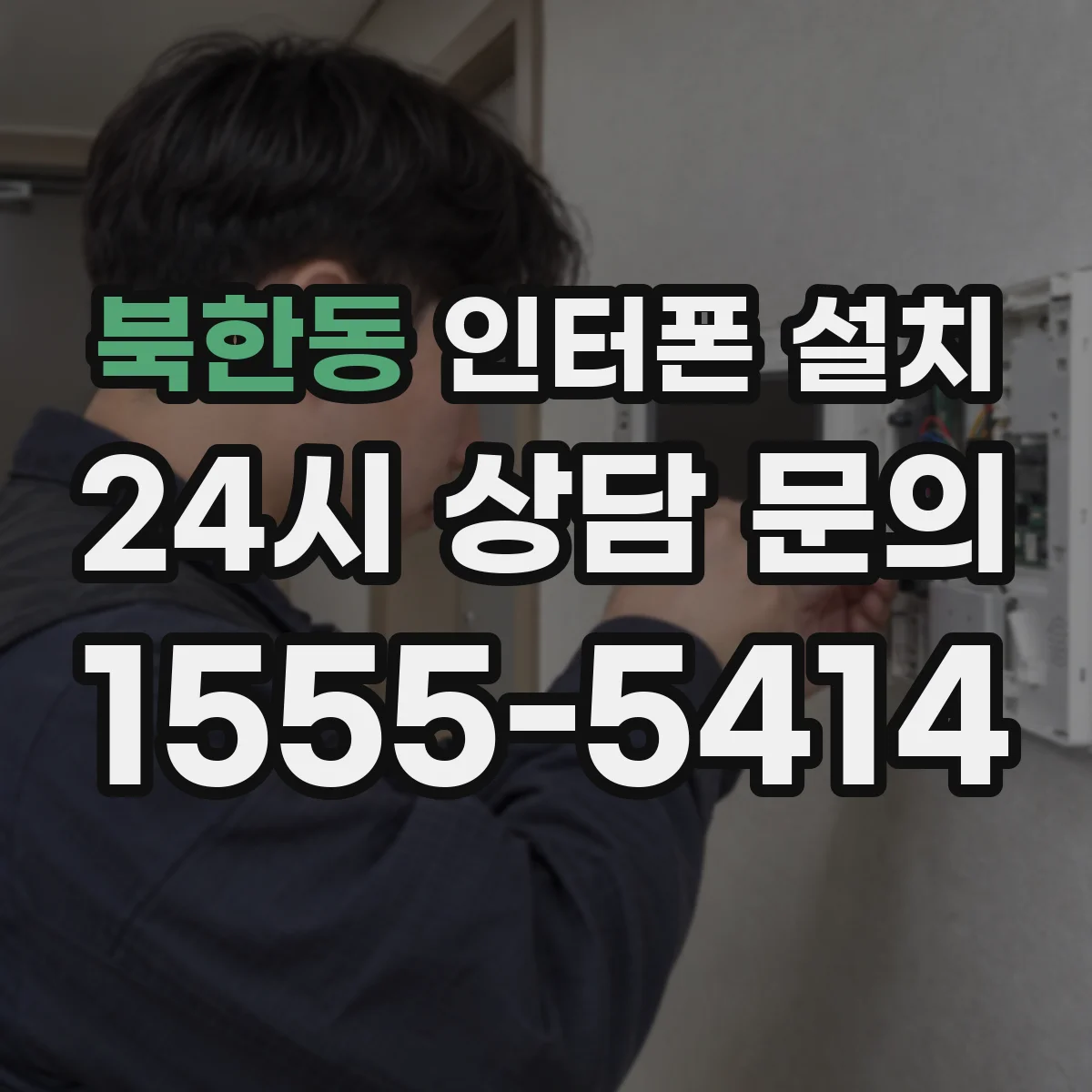 북한동 인터폰 설치