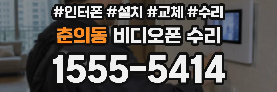 춘의동 비디오폰 수리