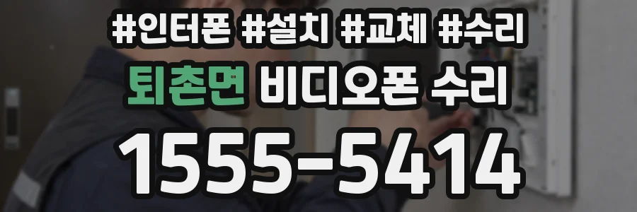퇴촌면 비디오폰 수리