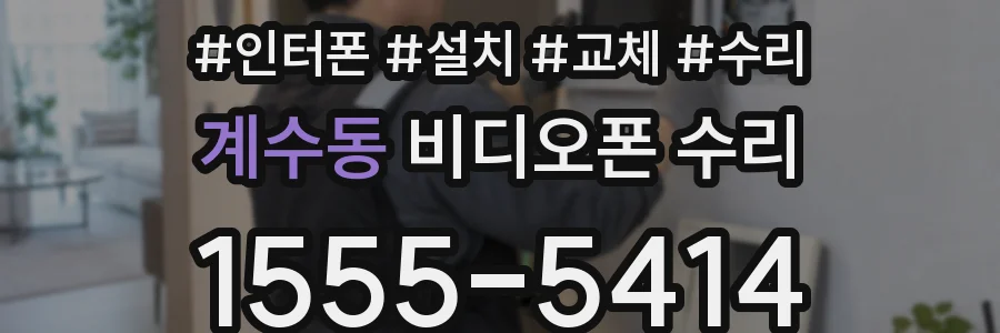 계수동 비디오폰 수리