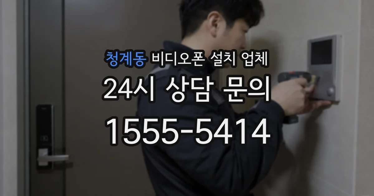 청계동 비디오폰 설치 업체