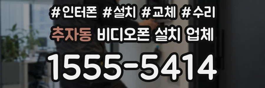 추자동 비디오폰 설치 업체